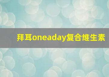 拜耳oneaday复合维生素