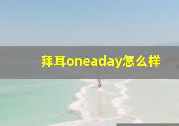 拜耳oneaday怎么样