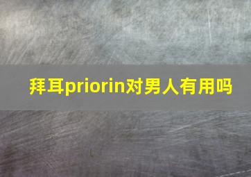 拜耳priorin对男人有用吗