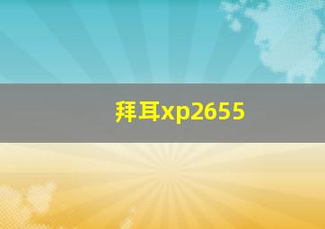 拜耳xp2655