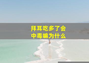 拜耳吃多了会中毒嘛为什么