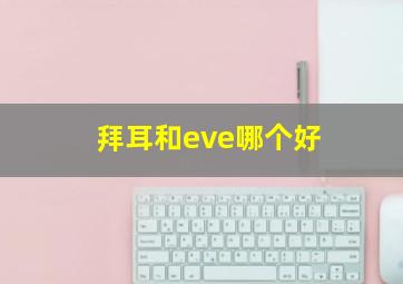 拜耳和eve哪个好