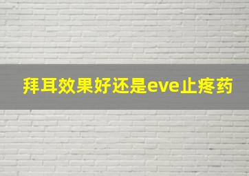 拜耳效果好还是eve止疼药