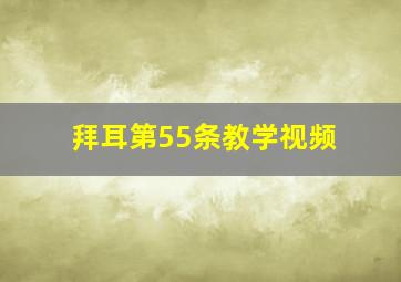 拜耳第55条教学视频