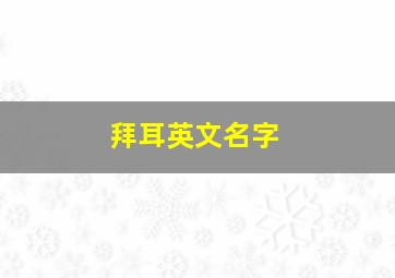 拜耳英文名字