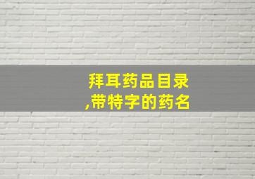 拜耳药品目录,带特字的药名