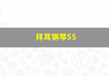 拜耳钢琴55