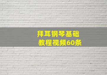 拜耳钢琴基础教程视频60条