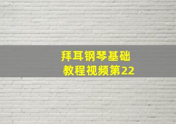 拜耳钢琴基础教程视频第22