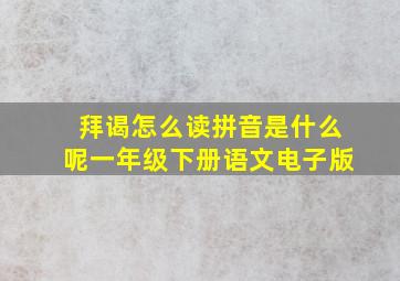 拜谒怎么读拼音是什么呢一年级下册语文电子版