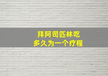 拜阿司匹林吃多久为一个疗程