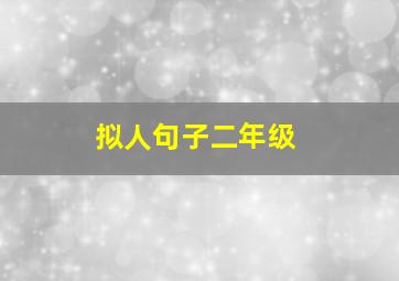 拟人句子二年级