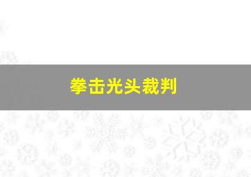 拳击光头裁判