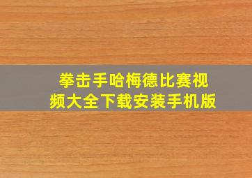 拳击手哈梅德比赛视频大全下载安装手机版