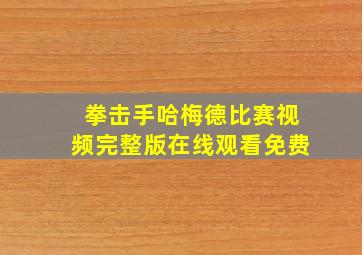 拳击手哈梅德比赛视频完整版在线观看免费