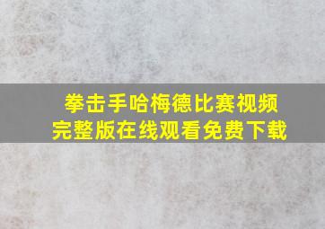 拳击手哈梅德比赛视频完整版在线观看免费下载