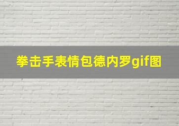 拳击手表情包德内罗gif图