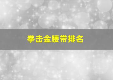 拳击金腰带排名