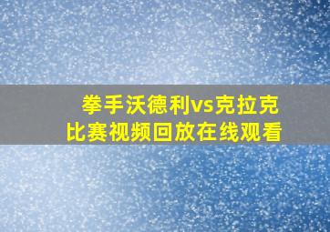 拳手沃德利vs克拉克比赛视频回放在线观看