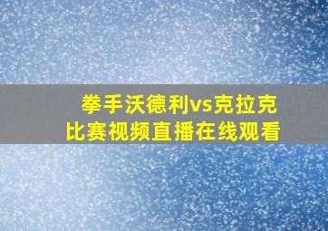 拳手沃德利vs克拉克比赛视频直播在线观看