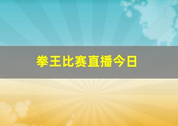 拳王比赛直播今日