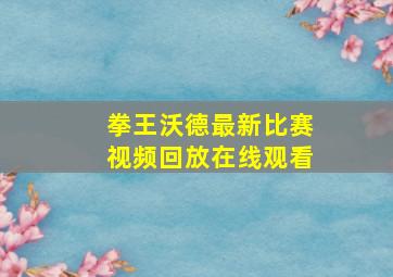 拳王沃德最新比赛视频回放在线观看