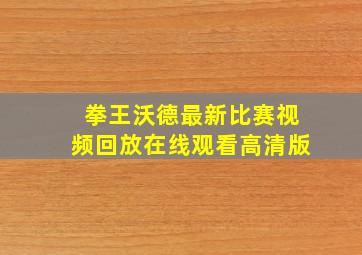 拳王沃德最新比赛视频回放在线观看高清版