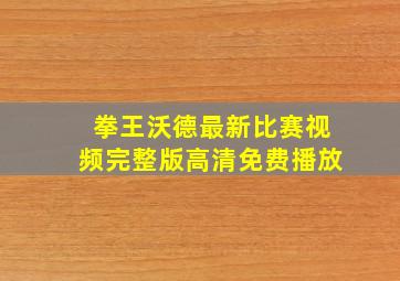 拳王沃德最新比赛视频完整版高清免费播放