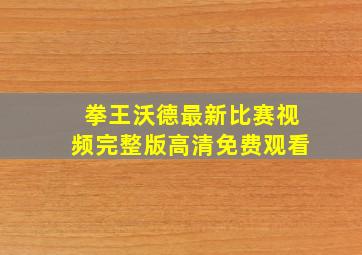 拳王沃德最新比赛视频完整版高清免费观看