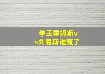 拳王霍姆斯vs刘易斯谁赢了