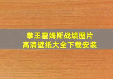 拳王霍姆斯战绩图片高清壁纸大全下载安装