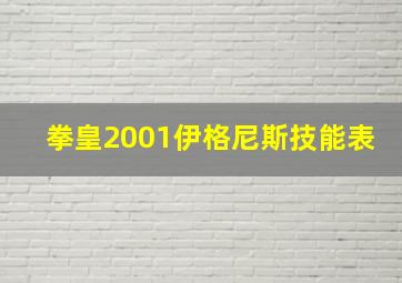 拳皇2001伊格尼斯技能表