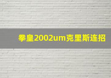 拳皇2002um克里斯连招