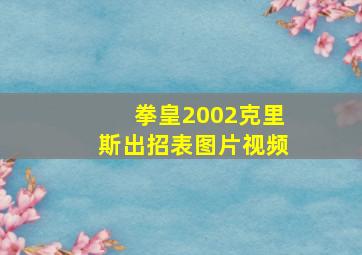 拳皇2002克里斯出招表图片视频