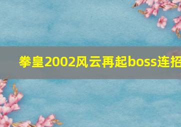 拳皇2002风云再起boss连招