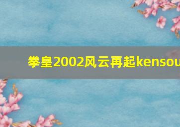 拳皇2002风云再起kensou