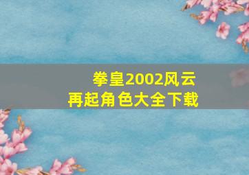 拳皇2002风云再起角色大全下载