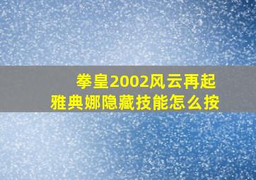 拳皇2002风云再起雅典娜隐藏技能怎么按