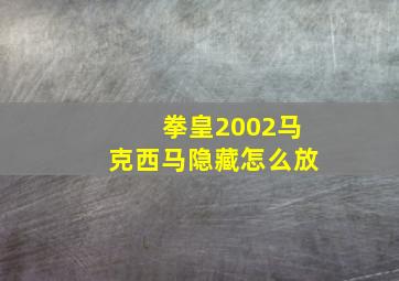 拳皇2002马克西马隐藏怎么放