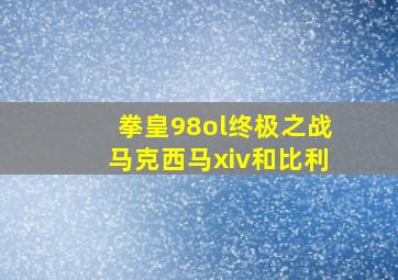 拳皇98ol终极之战马克西马xiv和比利