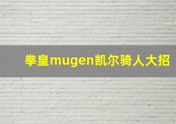 拳皇mugen凯尔骑人大招