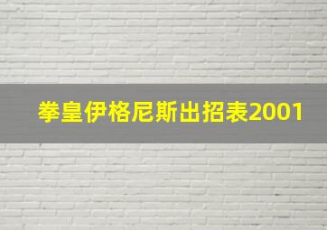 拳皇伊格尼斯出招表2001