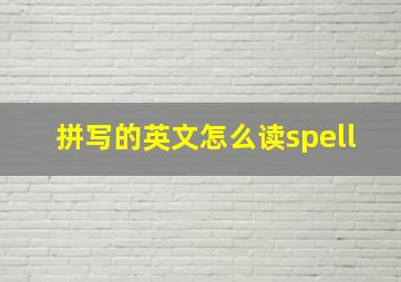 拼写的英文怎么读spell