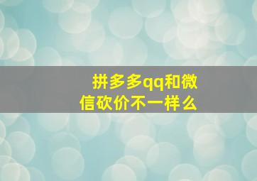 拼多多qq和微信砍价不一样么