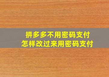 拼多多不用密码支付怎样改过来用密码支付