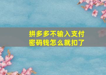 拼多多不输入支付密码钱怎么就扣了