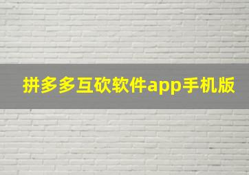 拼多多互砍软件app手机版