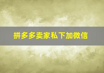 拼多多卖家私下加微信