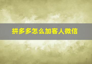 拼多多怎么加客人微信