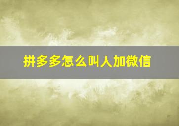 拼多多怎么叫人加微信